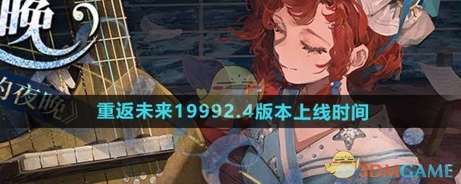 《重返未来1999》2.4版本何时更新上线