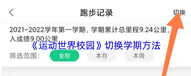 《运动世界校园》学期切换的具体方法