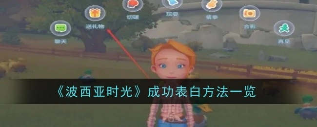 《波西亚时光》中成功表白的方法全在这里