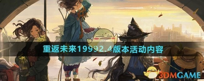 《重返未来1999》2.4版本活动的具体玩法内容
