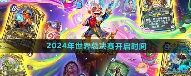 《炉石传说》2024年世界总决赛的开启时间是何时