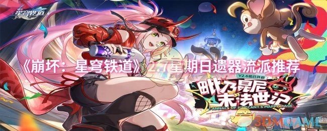 《崩坏：星穹铁道》2.7版本周日遗器流派推荐