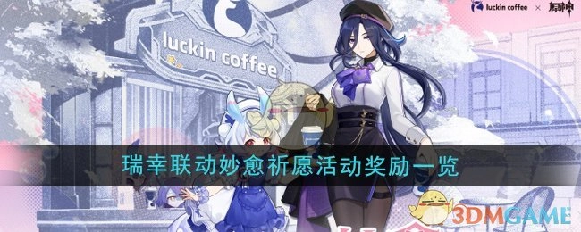 《原神》与瑞幸联动之妙愈祈愿活动奖励详情一览