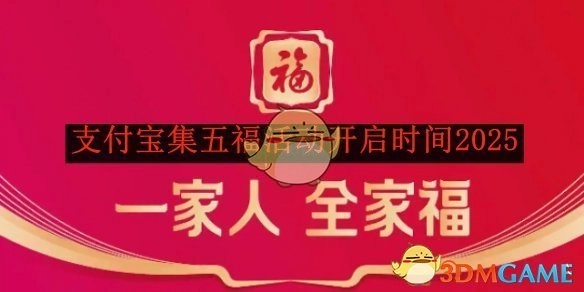 《支付宝》集五福活动的开启时间为2025年