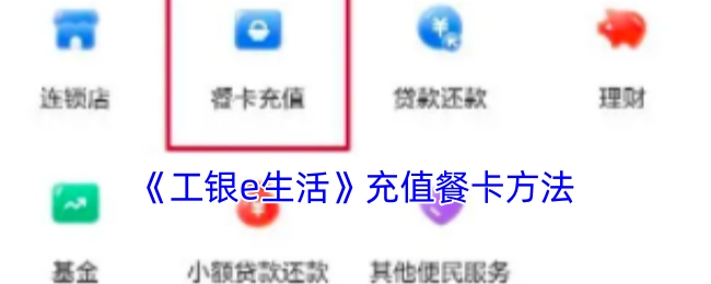 《工银e生活》中充值餐卡的办法