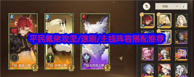 《无尽梦回》平民与氪佬适用的攻坚、速刷及主线阵容搭配推荐