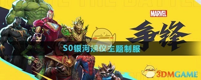 《漫威争锋》S0以银河规仪为主题的制服