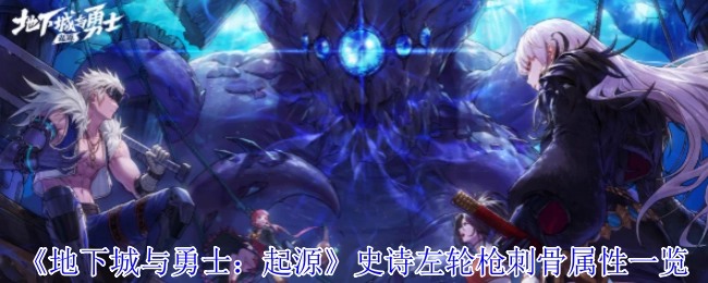 《地下城与勇士：起源》中史诗左轮枪刺骨的属性详细介绍