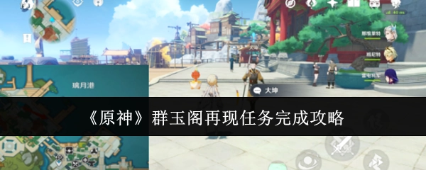 《原神》群玉阁再现任务通关攻略