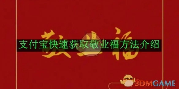 揭秘2025年《支付宝》快速得到敬业福的方法