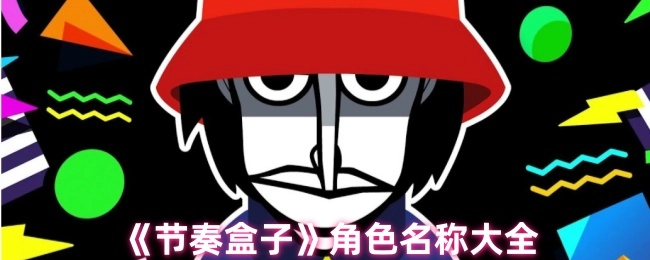 《节奏盒子》里所有角色名称汇总