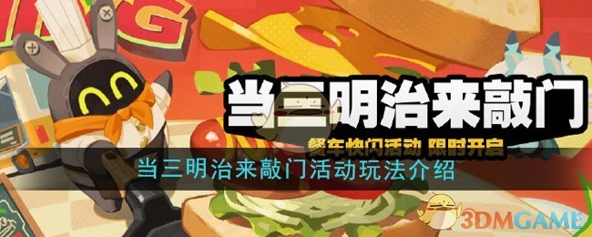 《绝区零》“当三明治来敲门”活动玩法全解析