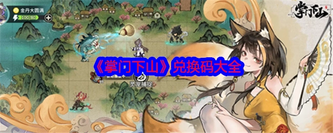 《掌门下山》兑换码汇总