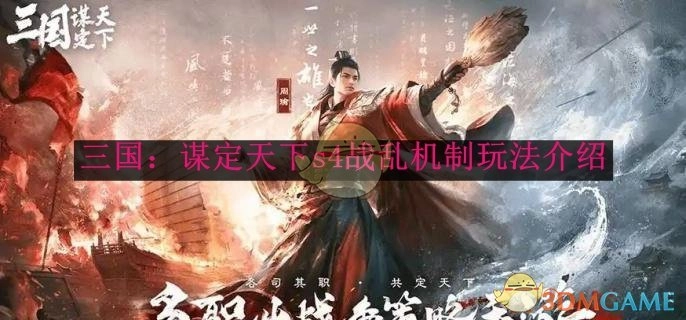 《三国：谋定天下》S4战乱机制玩法详细说明