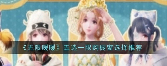 《无限暖暖》五选一限购橱窗挑选建议