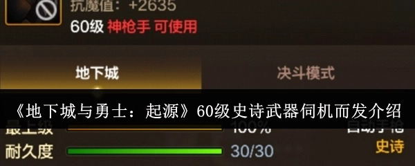 《地下城与勇士：起源》中60级史诗武器伺机而发的相关介绍