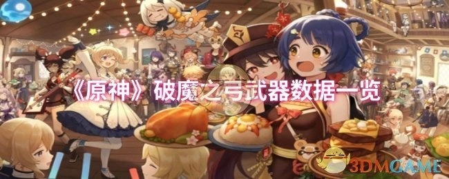 快来看看《原神》破魔之弓的武器数据都有哪些