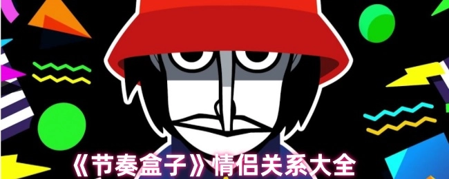 《节奏盒子》里的情侣关系全汇总