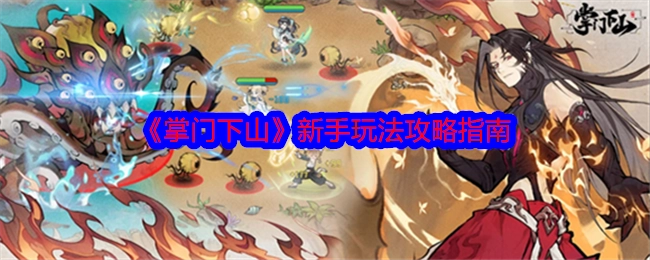 《掌门下山》新手入门玩法攻略指南