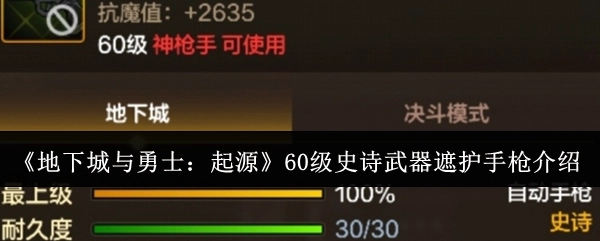 《地下城与勇士：起源》里60级史诗武器遮护手枪的相关介绍
