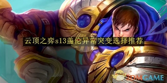 《云顶之弈》s13盖伦异常突变的选择建议