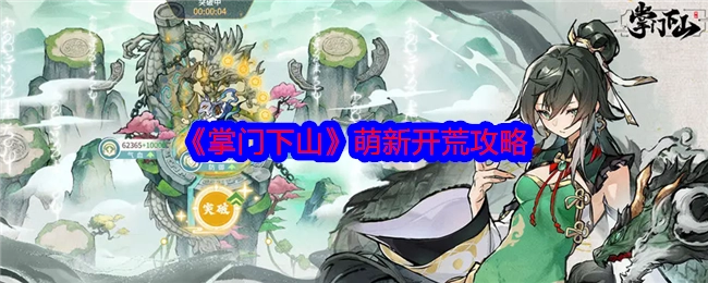 《掌门下山》新手开荒指南