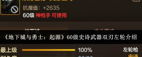 《地下城与勇士：起源》中60级史诗武器双刃左轮的详细介绍