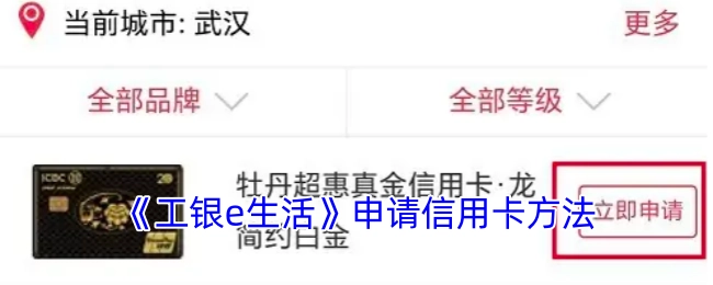 《工银e生活》中信用卡的申请方式