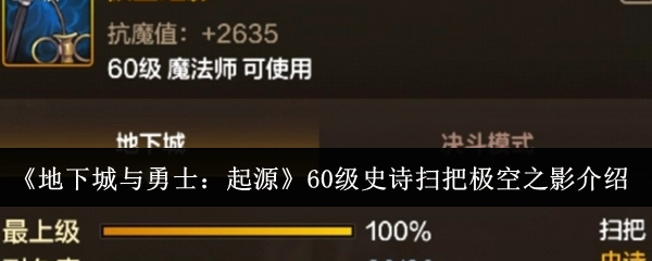 对《地下城与勇士：起源》中60级史诗扫把极空之影进行介绍