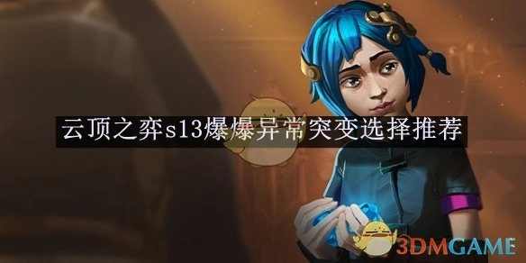 《云顶之弈》s13爆爆异常突变的选择建议