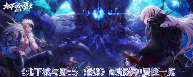 《地下城与勇士：起源》红莲落神的属性详细介绍