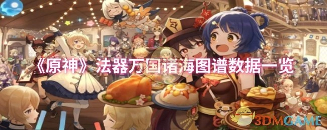 一文带你了解《原神》法器万国诸海图谱的数据