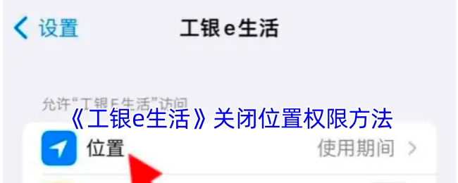 《工银e生活》中关闭位置权限的具体方法