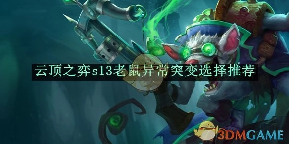 《云顶之弈》S13老鼠异常突变的选择建议