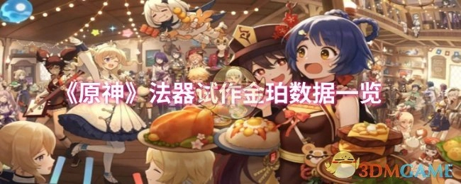 《原神》法器试作金珀数据详细展示
