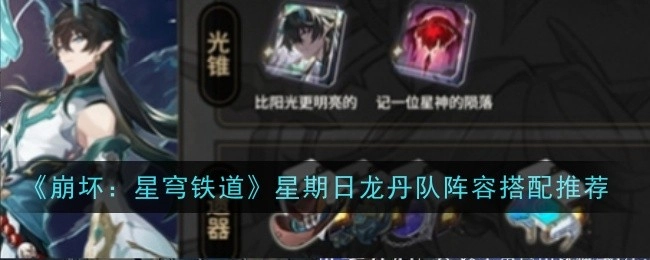 《崩坏：星穹铁道》周日龙丹队阵容搭配建议