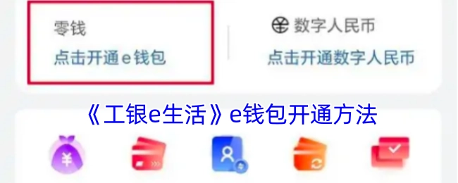 《工银e生活》中e钱包的开通方式