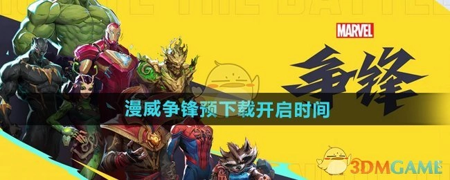 《漫威争锋》预下载开始时间