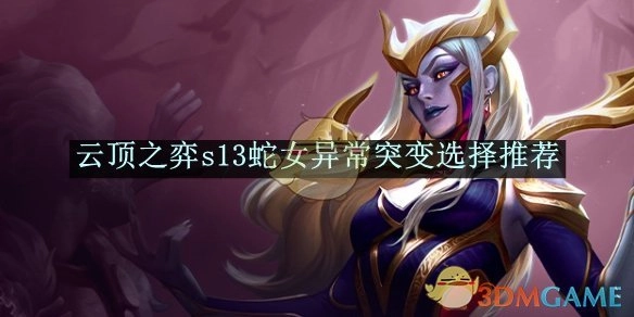 《云顶之弈》S13蛇女异常突变选择攻略分享