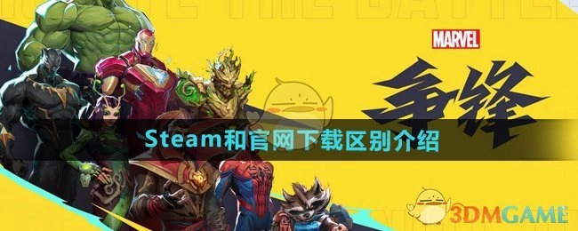 《漫威争锋》Steam下载与官网下载的差异说明