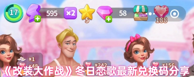 《改装大作战》冬日恋歌兑换码新鲜出炉，快来看看！