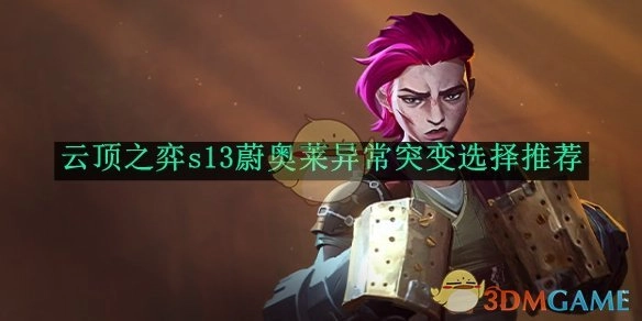《云顶之弈》s13蔚奥莱异常突变的选择建议