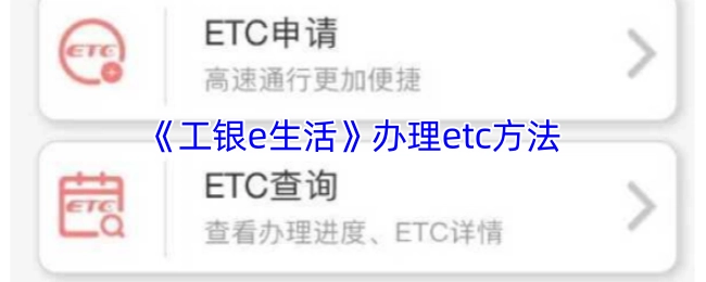 《工银e生活》中办理ETC的方式