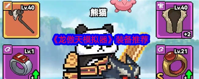 快来看看《龙傲天模拟器》的装备推荐