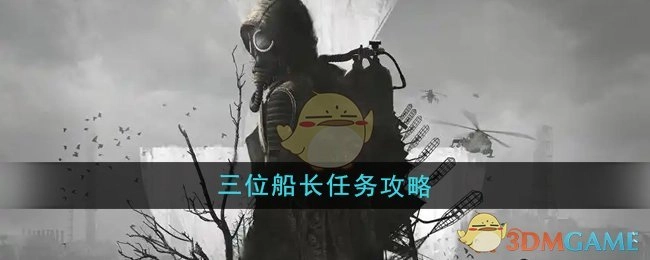 《潜行者2》中三位船长任务的攻略方法