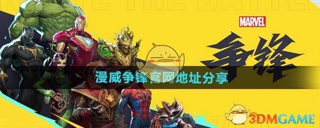分享《漫威争锋》的官网地址