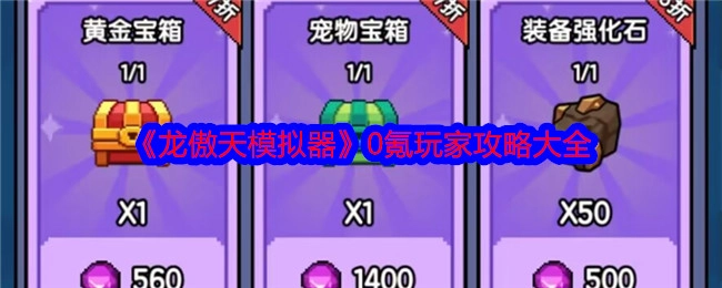 《龙傲天模拟器》零氪玩家攻略汇总