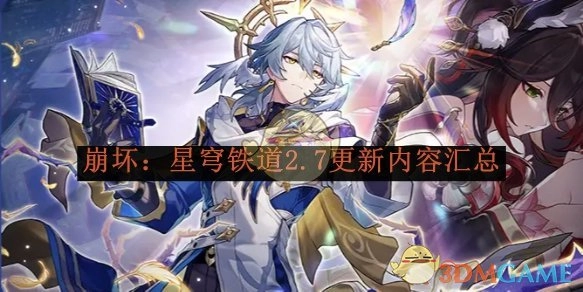 快来了解《崩坏：星穹铁道》2.7的更新内容都有啥