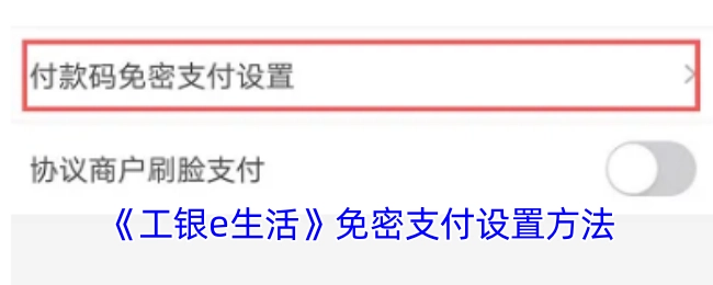 《工银e生活》免密支付的设置方式