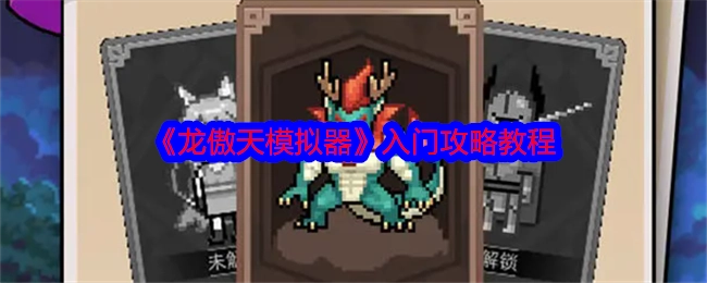 《龙傲天模拟器》新手入门攻略指南